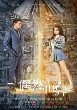 Интуиция / Ou ran chuang ru de shi jie (2021) cериал смотреть онлайн в хорошем качестве