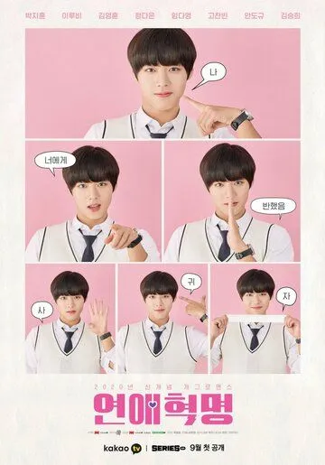 Любовная революция / Yeonaehyeokmyeong (2020) cериал смотреть онлайн Любовная революция / Yeonaehyeokmyeong (2020) cериал смотреть онлайн в хорошем качестве