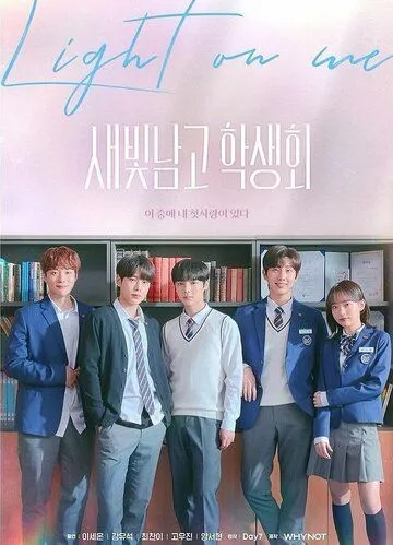 Студсовет старшей школы для мальчиков «Сэбит» / Saebitnamgo haksaenghoe (2021) cериал смотреть онлайн Студсовет старшей школы для мальчиков «Сэбит» / Saebitnamgo haksaenghoe (2021) cериал смотреть онлайн в хорошем качестве