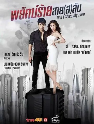 Не спи, мой герой / Payak Rai Sai Lub (2019) cериал смотреть онлайн Не спи, мой герой / Payak Rai Sai Lub (2019) cериал смотреть онлайн в хорошем качестве