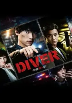 Дайвер: Специальная команда по внедрению / Diver: Tokushu Sennyuhan (2020) cериал смотреть онлайн Дайвер: Специальная команда по внедрению / Diver: Tokushu Sennyuhan (2020) cериал смотреть онлайн в хорошем качестве