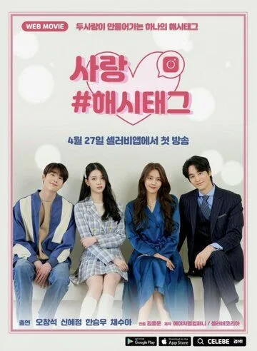 Любовь #хештег / Sarang #haesitaegeu (2021) cериал смотреть онлайн Любовь #хештег / Sarang #haesitaegeu (2021) cериал смотреть онлайн в хорошем качестве