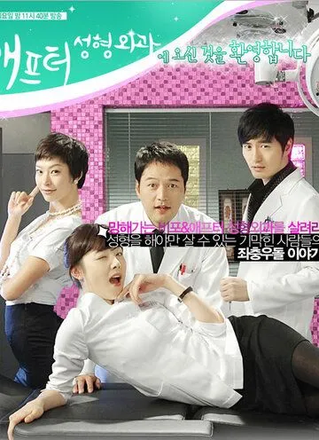 До и после: Клиника пластической хирургии / Bipo & aepeuteo seonghyeongwagwa (2008) cериал смотреть онлайн До и после: Клиника пластической хирургии / Bipo & aepeuteo seonghyeongwagwa (2008) cериал смотреть онлайн в хорошем качестве