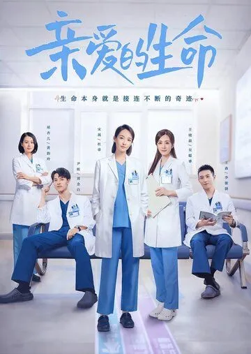 Дорогая жизнь / Qin ai de sheng ming (2022) cериал смотреть онлайн Дорогая жизнь / Qin ai de sheng ming (2022) cериал смотреть онлайн в хорошем качестве