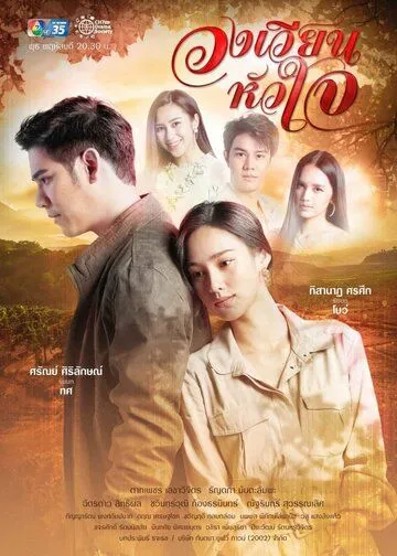 Поворот любви / Wong Wien Hua Jai (2021) cериал смотреть онлайн в хорошем качестве