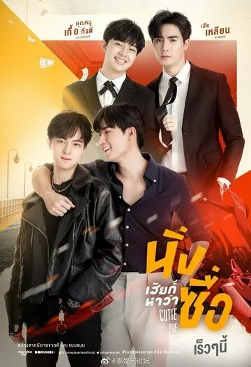 Лакомый кусочек / Cutie Pie (2022) cериал смотреть онлайн в хорошем качестве