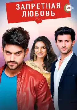 Запретная любовь / Tashan-e-Ishq (2015) cериал смотреть онлайн Запретная любовь / Tashan-e-Ishq (2015) cериал смотреть онлайн в хорошем качестве