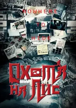 Охота на лис / Lie hu (2020) cериал смотреть онлайн Охота на лис / Lie hu (2020) cериал смотреть онлайн в хорошем качестве