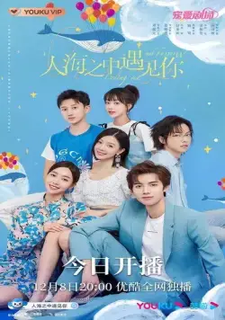 Встретить тебя, полюбить тебя / Ren hai zhi zhong yu jian ni (2021) cериал смотреть онлайн Встретить тебя, полюбить тебя / Ren hai zhi zhong yu jian ni (2021) cериал смотреть онлайн в хорошем качестве