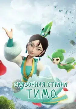 Сказочная страна Тимо / Timo Fairyland (2018) мультфильм смотреть онлайн Сказочная страна Тимо / Timo Fairyland (2018) мультфильм смотреть онлайн в хорошем качестве