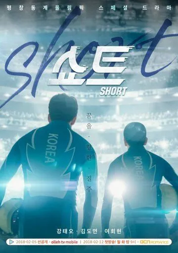 Шорт-трек / Syoteu (2018) cериал смотреть онлайн Шорт-трек / Syoteu (2018) cериал смотреть онлайн в хорошем качестве