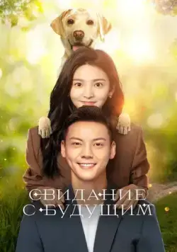 Свидание с будущим / Zhao liang ni (2023) cериал смотреть онлайн Свидание с будущим / Zhao liang ni (2023) cериал смотреть онлайн в хорошем качестве