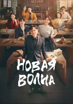 Новая волна / Hou lang (2023) cериал смотреть онлайн Новая волна / Hou lang (2023) cериал смотреть онлайн в хорошем качестве