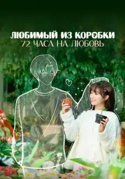 Любимый из коробки: 72 часа на любовь / Wo de mang he lian ren (2024) cериал смотреть онлайн Любимый из коробки: 72 часа на любовь / Wo de mang he lian ren (2024) cериал смотреть онлайн в хорошем качестве