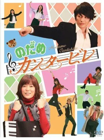 Нодамэ Кантабиле / Nodame kantâbire (2006) cериал смотреть онлайн Нодамэ Кантабиле / Nodame kantâbire (2006) cериал смотреть онлайн в хорошем качестве