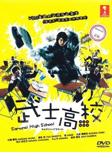 Самурай-старшеклассник / Samurai hai sukuru (2009) cериал смотреть онлайн Самурай-старшеклассник / Samurai hai sukuru (2009) cериал смотреть онлайн в хорошем качестве