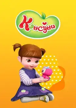 Консуни / Kongsuni (2014) мультфильм смотреть онлайн Консуни / Kongsuni (2014) мультфильм смотреть онлайн в хорошем качестве