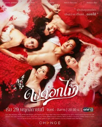 Желанный цветок / Dong Dok Mai (2022) cериал смотреть онлайн в хорошем качестве