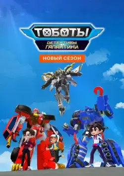 Тоботы. Детективы Галактики / Tobot Galaxy Detectives (2020) мультфильм смотреть онлайн Тоботы. Детективы Галактики / Tobot Galaxy Detectives (2020) мультфильм смотреть онлайн в хорошем качестве