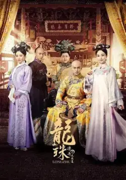 Легенда о жемчужине дракона / Long zhu chuan qi zhi wu jian dao (2017) cериал смотреть онлайн в хорошем качестве