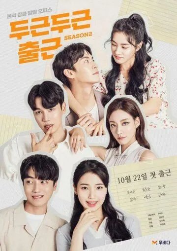 Мой замечательный сосед / Dugeundugeun chulgeun (2020) cериал смотреть онлайн в хорошем качестве