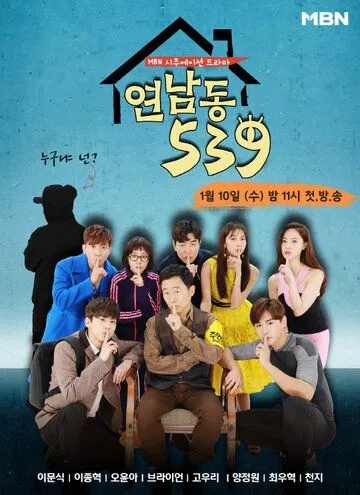 Ённамдон 539 / Yeonnamdong 539 (2018) cериал смотреть онлайн в хорошем качестве