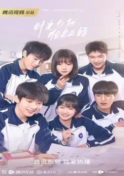 Как вовремя я встретила его / Shi guang yu ta, qia shi zheng hao (2022) cериал смотреть онлайн в хорошем качестве