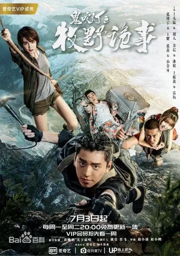 Свеча в гробнице: Авантюра в Муе / Gui chui deng zhi mu ye gui shi (2017) cериал смотреть онлайн в хорошем качестве