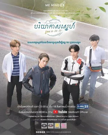 Любовь витает в воздухе / Love in the Air (2022) cериал смотреть онлайн в хорошем качестве