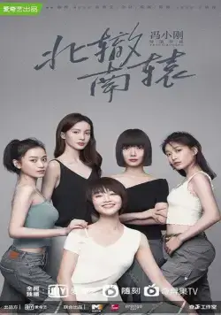 Ресторан «Северные развалины» / Bei zhe nan yuan (2021) cериал смотреть онлайн в хорошем качестве