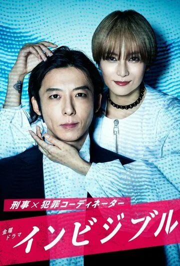 Невидимка / Invisible (2022) cериал смотреть онлайн в хорошем качестве