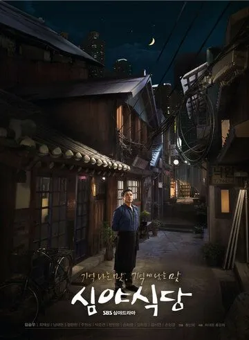 Полночная закусочная / Simyasikdang (2015) cериал смотреть онлайн в хорошем качестве