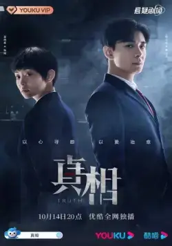 Правда / Zhen xiang (2021) cериал смотреть онлайн в хорошем качестве