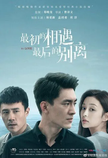Первая встреча, последнее прощание / Zui chu de xiang yu, zui hou de bie li (2020) cериал смотреть онлайн Первая встреча, последнее прощание / Zui chu de xiang yu, zui hou de bie li (2020) cериал смотреть онлайн в хорошем качестве