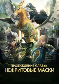 Нефритовые маски: Пробуждение славы / San xing dui rong yao jue xing (2019) мультфильм смотреть онлайн Нефритовые маски: Пробуждение славы / San xing dui rong yao jue xing (2019) мультфильм смотреть онлайн в хорошем качестве