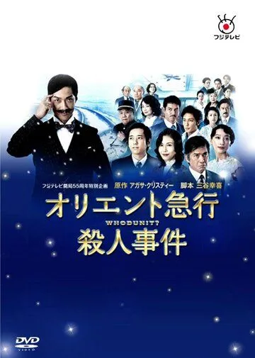 Убийство в Восточном экспрессе / Oriento kyuukou satsujin jiken (2015) cериал смотреть онлайн Убийство в Восточном экспрессе / Oriento kyuukou satsujin jiken (2015) cериал смотреть онлайн в хорошем качестве