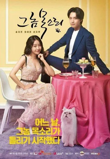 Его голос / Geu nom moksori (2021) cериал смотреть онлайне бесплатно Смотреть Его голос / Geu nom moksori(2021) cериал в онлайне бесплатно