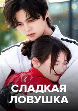Сладкая ловушка / Tian tian de xian jing (2024) cериал смотреть онлайн Сладкая ловушка / Tian tian de xian jing (2024) cериал смотреть онлайн в хорошем качестве