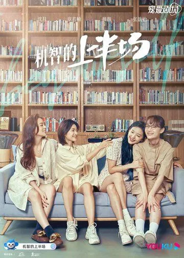 Будь собой / Ji zhi de shang ban chang (2021) cериал смотреть онлайн в хорошем качестве