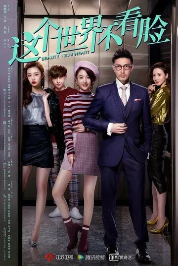 Красота от сердца / Zhe ge shi jie bu kan lian (2021) cериал смотреть онлайн в хорошем качестве