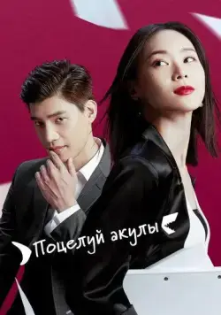 Поцелуй акулы / Gen sha yu jie wen (2020) cериал смотреть онлайн в хорошем качестве