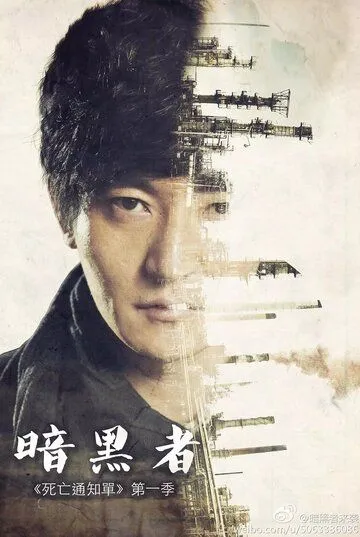 Уведомление о смерти / An hei zhe (2014) cериал смотреть онлайн Уведомление о смерти / An hei zhe (2014) cериал смотреть онлайн в хорошем качестве