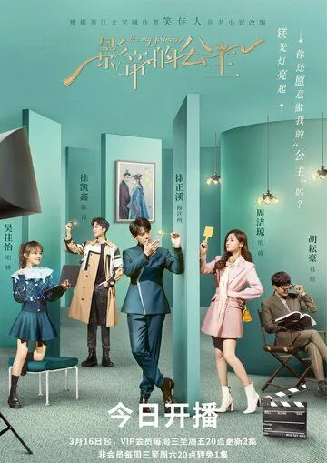 Будь моей принцессой / Ying di de gong zhu (2022) cериал смотреть онлайн Будь моей принцессой / Ying di de gong zhu (2022) cериал смотреть онлайн в хорошем качестве