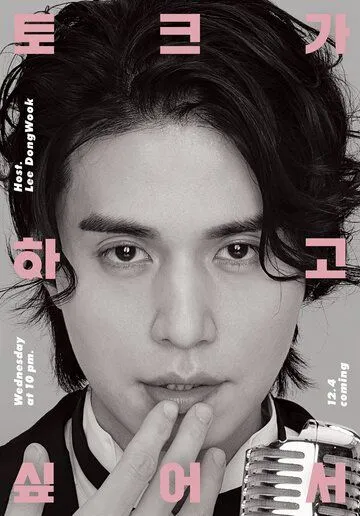 Ли Дон-ук хочет поговорить / Lee Dong-wook tokeuga hagosipeoseo (2019) cериал смотреть онлайн в хорошем качестве