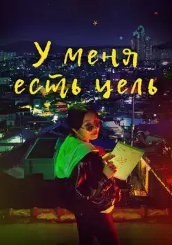 У меня есть цель / Mokpyoga seanggyeotta (2021) cериал смотреть онлайн в хорошем качестве