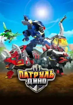 Патруль Дино / Jurassic Cops (2018) мультфильм 1-3 сезоны 1-25,26,27 серии смотреть онлайне бесплатно Смотреть Патруль Дино / Jurassic Cops(2018) мультфильм 1-3 сезон 1-25,26,27 серия в онлайне бесплатно