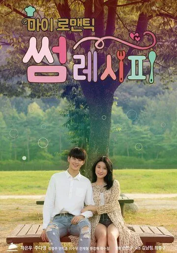 Мой романтический особенный рецепт / Mai romaentik sseom resipi (2016) cериал смотреть онлайн Мой романтический особенный рецепт / Mai romaentik sseom resipi (2016) cериал смотреть онлайн в хорошем качестве