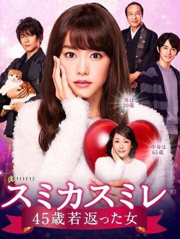 Сумика Сумирэ / Sumika Sumire 45-sai Wakagaetta Onna (2016) cериал смотреть онлайн в хорошем качестве