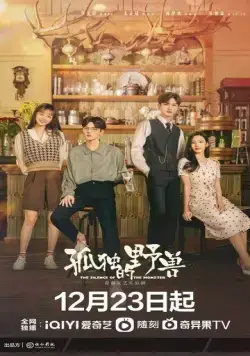 Одинокий зверь / Gu du de ye shou (2022) cериал смотреть онлайн в хорошем качестве