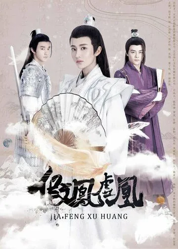 Поддельные фениксы / Jia feng xu huang (2017) cериал смотреть онлайн в хорошем качестве